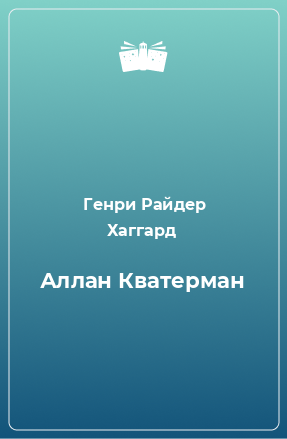 Книга Аллан Кватерман