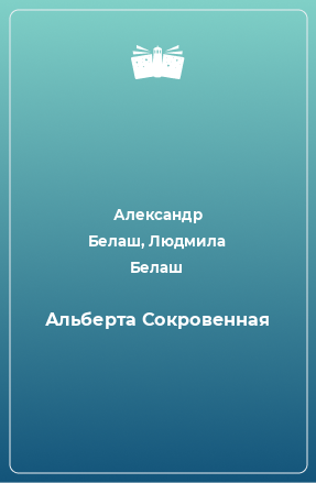 Книга Альберта Сокровенная