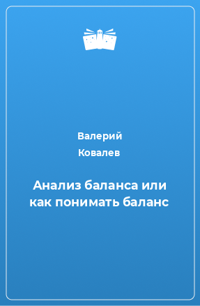 Книга Анализ баланса или как понимать баланс