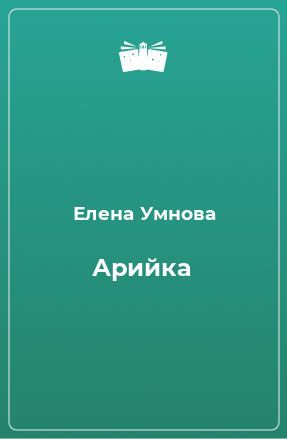 Книга Арийка