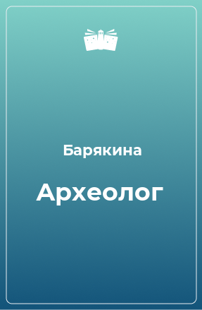 Книга Археолог