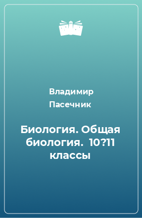 Книга Биология. Общая биология.  10?11 классы