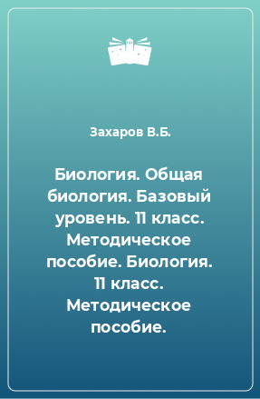 Книга Биология. Общая биология. Базовый уровень. 11 класс. Методическое пособие. Биология. 11 класс. Методическое пособие.