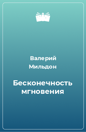 Книга Бесконечность мгновения