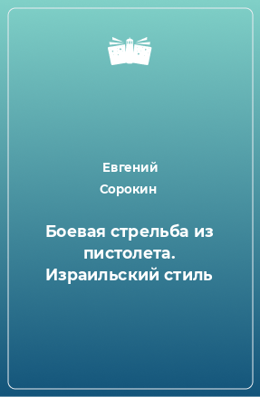 Книга Боевая стрельба из пистолета. Израильский стиль