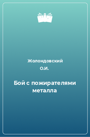 Книга Бой с пожирателями металла