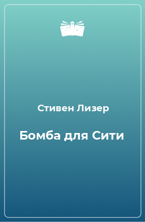 Книга Бомба для Сити