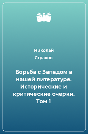 Книга Борьба с Западом в нашей литературе. Исторические и критические очерки. Том 1