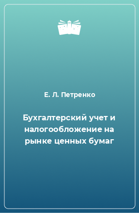 Книга Бухгалтерский учет и налогообложение на рынке ценных бумаг