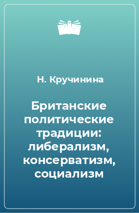 Книга Британские политические традиции: либерализм, консерватизм, социализм