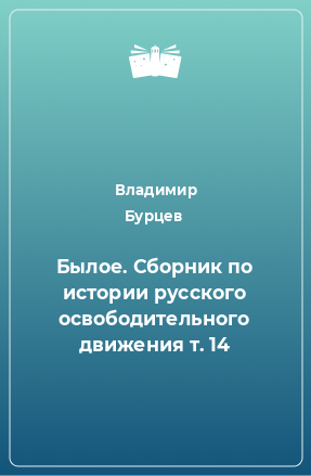 Книга Былое. Сборник по истории русского освободительного движения т. 14