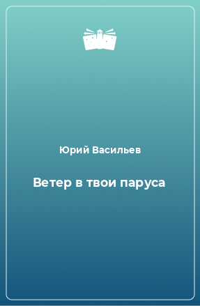 Книга Ветер в твои паруса