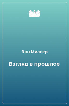 Книга Взгляд в прошлое