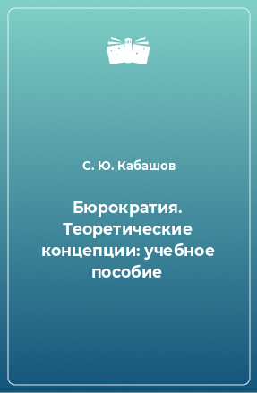 Книга Бюрократия. Теоретические концепции: учебное пособие