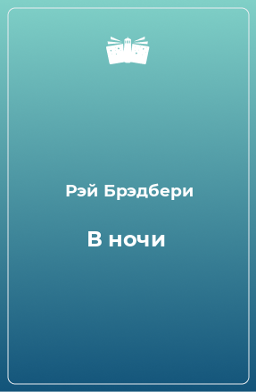 Книга В ночи