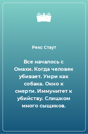 Книга Все началось с Омахи. Когда человек убивает. Умри как собака. Окно к смерти. Иммунитет к убийству. Слишком много сыщиков.