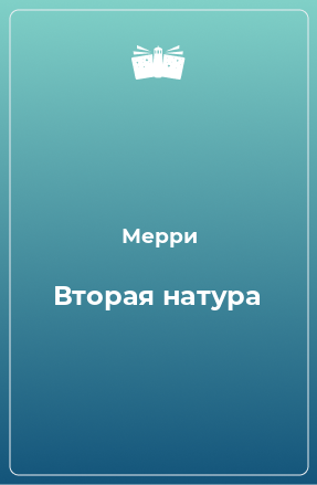 Книга Вторая натура