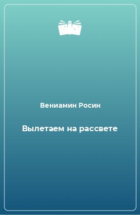 Книга Вылетаем на рассвете