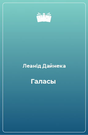 Книга Галасы