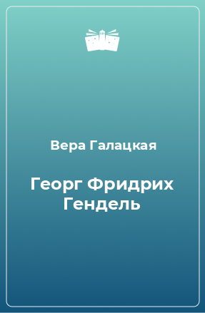 Книга Георг Фридрих Гендель