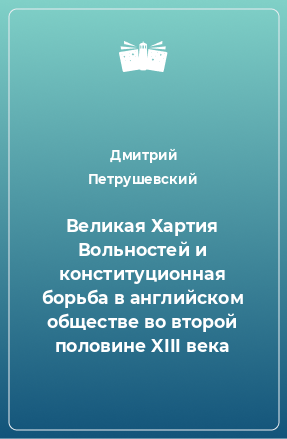 Книга Великая Хартия Вольностей и конституционная борьба в английском обществе во второй половине XIII века