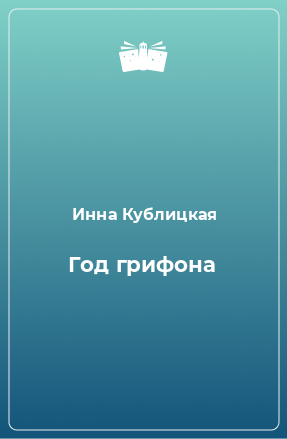 Книга Год грифона