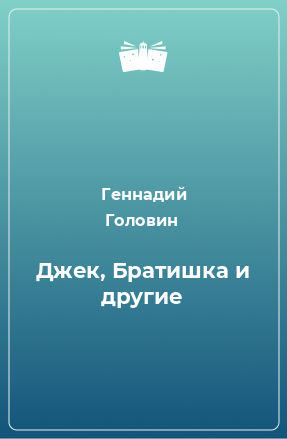 Книга Джек, Братишка и другие