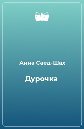 Книга Дурочка