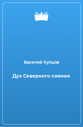 Книга Дух Северного сияния