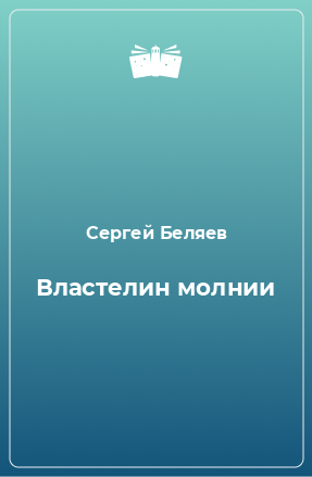 Книга Властелин молнии