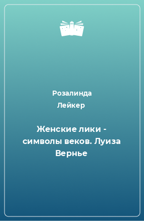 Книга Женские лики - символы веков. Луиза Вернье