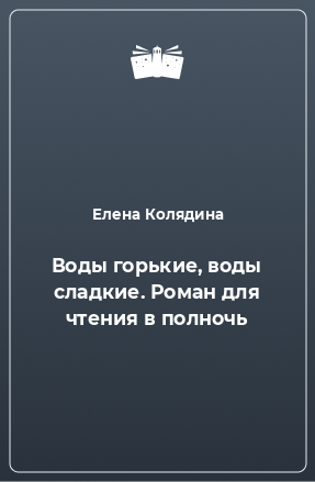 Книга Воды горькие, воды сладкие. Роман для чтения в полночь