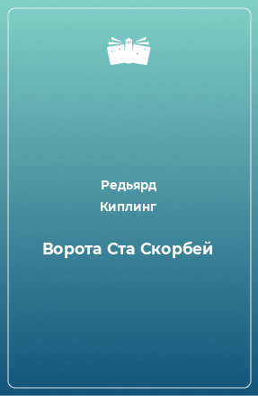 Книга Ворота Ста Скорбей