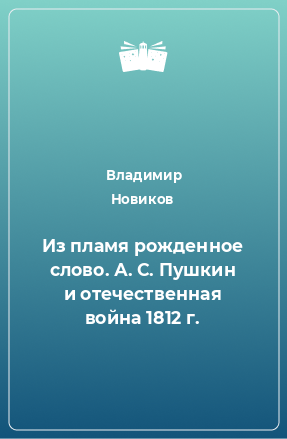 Книга Из пламя рожденное слово. А. С. Пушкин и отечественная война 1812 г.