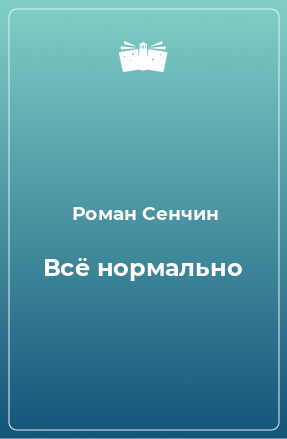 Книга Всё нормально