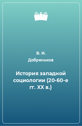 Книга История западной социологии (20-60-е гг. XX в.)