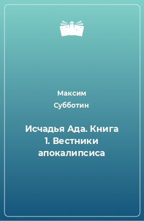 Книга Исчадья Ада. Книга 1. Вестники апокалипсиса