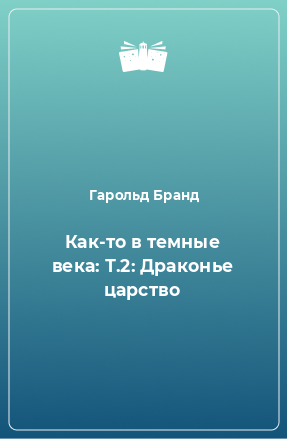 Книга Как-то в темные века: Т.2: Драконье царство