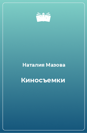 Книга Киносъемки