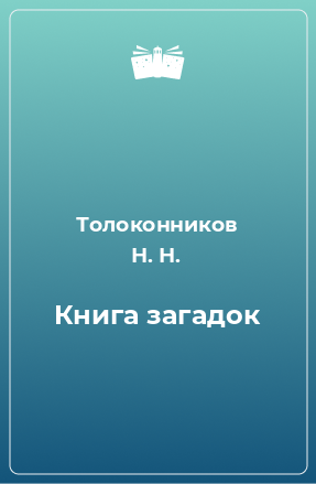 Книга Книга загадок