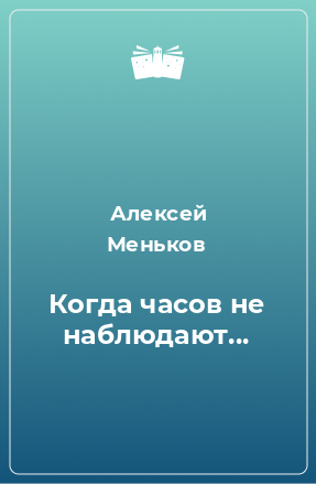 Книга Когда часов не наблюдают...