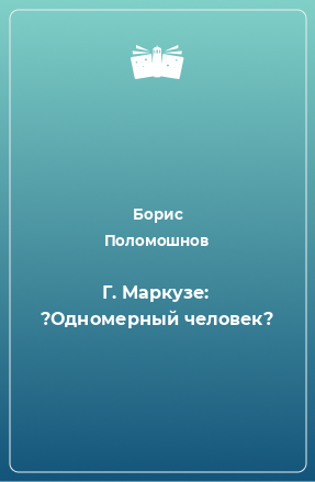 Книга Г. Маркузе: ?Одномерный человек?