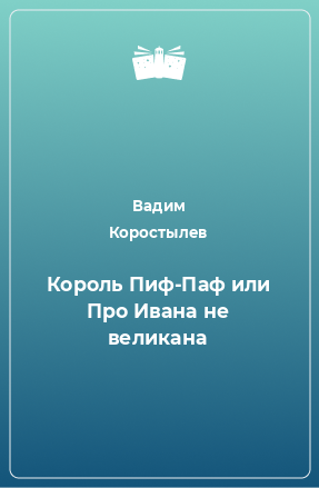 Книга Король Пиф-Паф или Про Ивана не великана