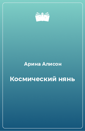 Книга Космический нянь