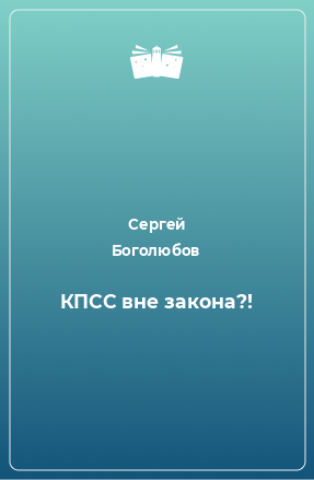 Книга КПСС вне закона?!