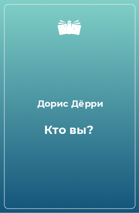 Книга Кто вы?