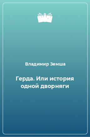 Книга Герда. Или история одной дворняги