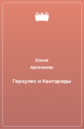 Книга Геркулес и Кантариды