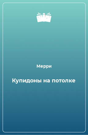 Книга Купидоны на потолке