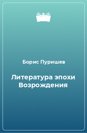 Книга Литература эпохи Возрождения